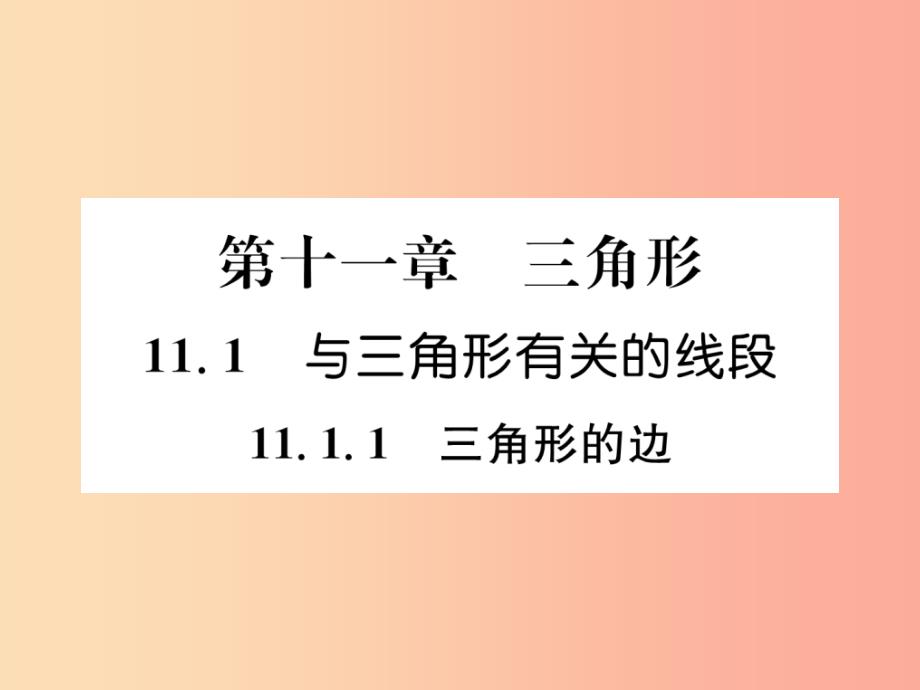 八年级数学上册 第11章 三角形 11.1 与三角形有关的线段 11.1.1 三角形的边习题课件新人教版_第1页