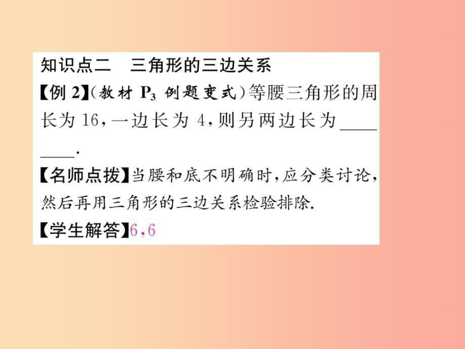 八年级数学上册 第11章 三角形 11.1 与三角形有关的线段 11.1.1 三角形的边习题课件新人教版_第5页