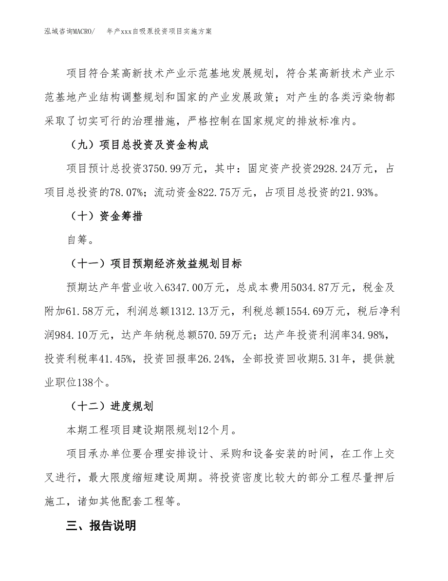 年产xxx自吸泵投资项目实施方案.docx_第4页