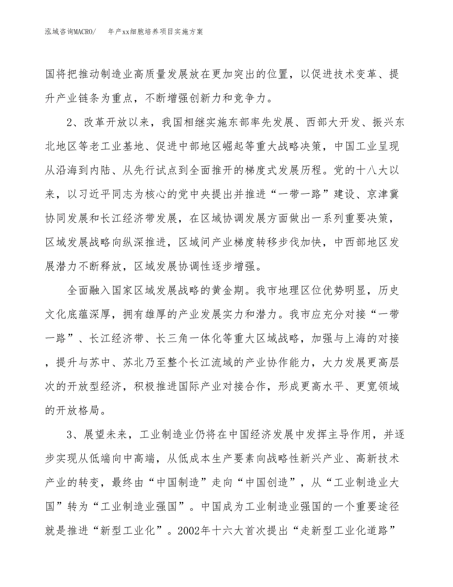 年产xx细胞培养项目实施方案模板.docx_第4页