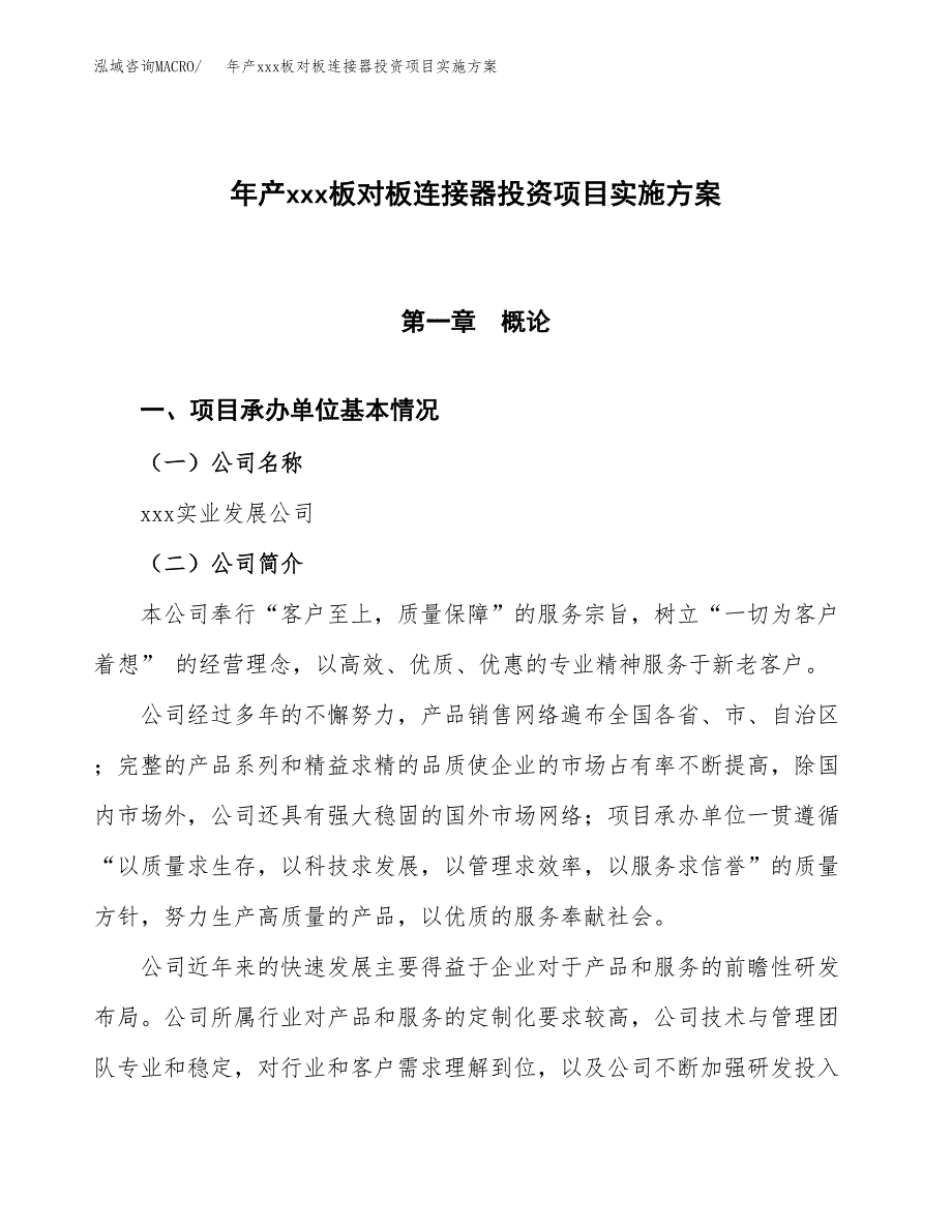 年产xxx板对板连接器投资项目实施方案.docx_第1页