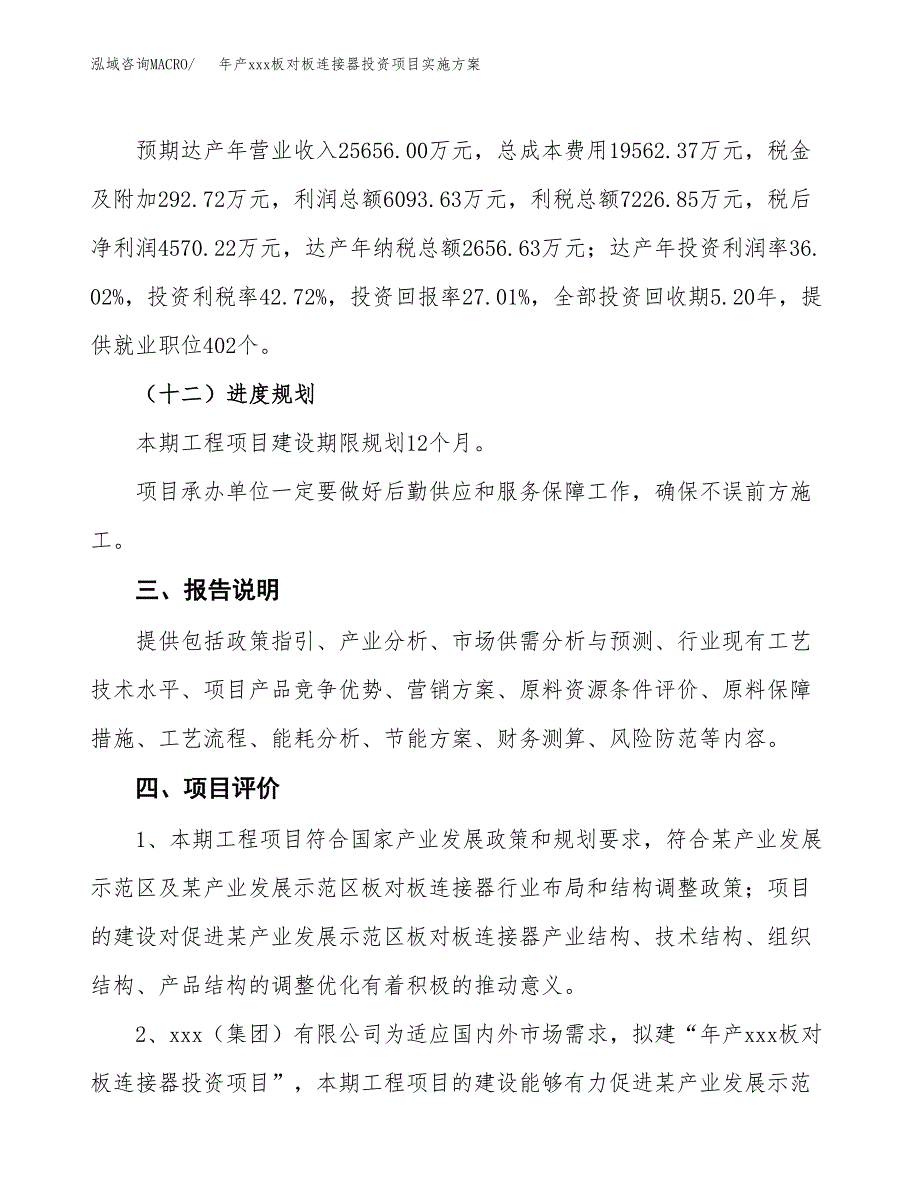 年产xxx板对板连接器投资项目实施方案.docx_第4页