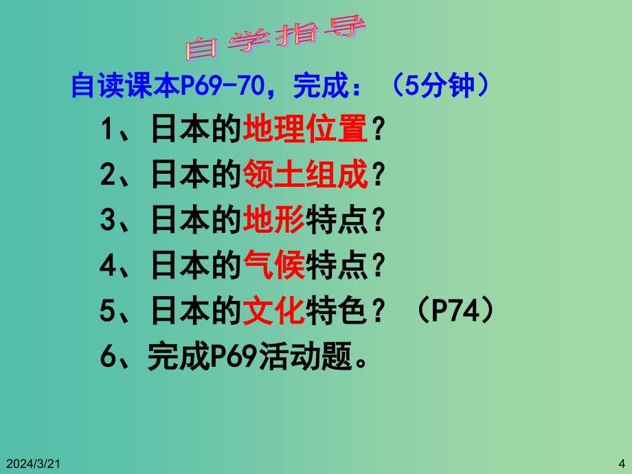 七年级地理下册 8.1 日本（第1课时）自然环境、文化复习课件 （新版）湘教版_第4页