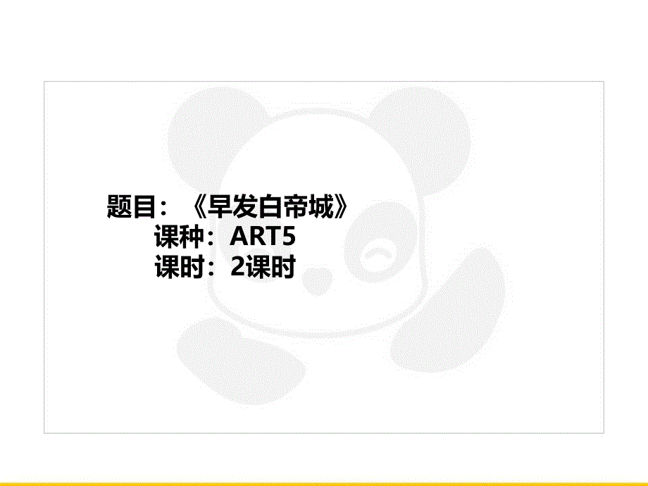 六年级上册美术课外班课件－art5《早发白帝城》全国通用_第1页