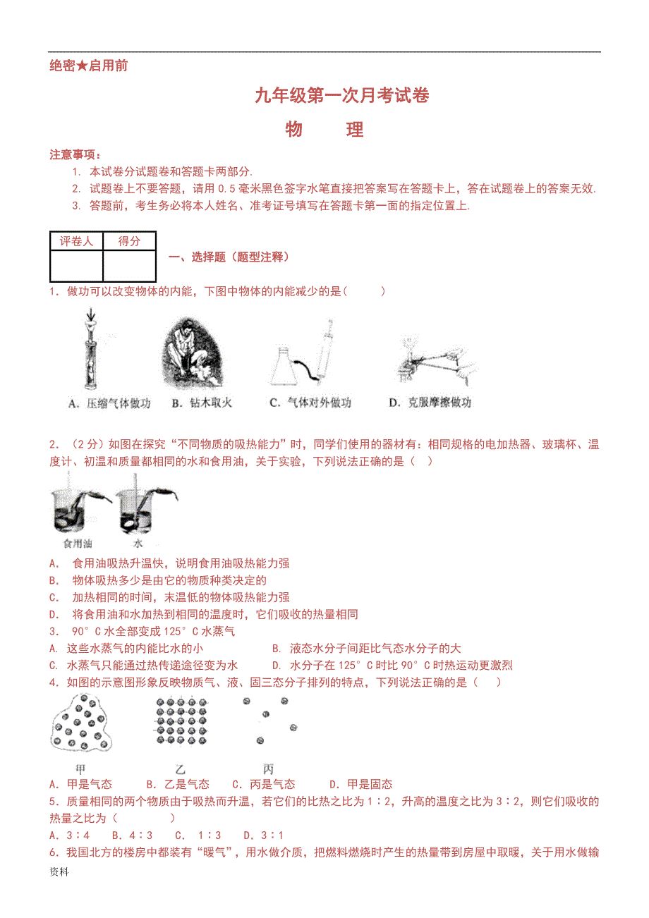 九年级上册物理月考试卷(带详解答案)()_第1页