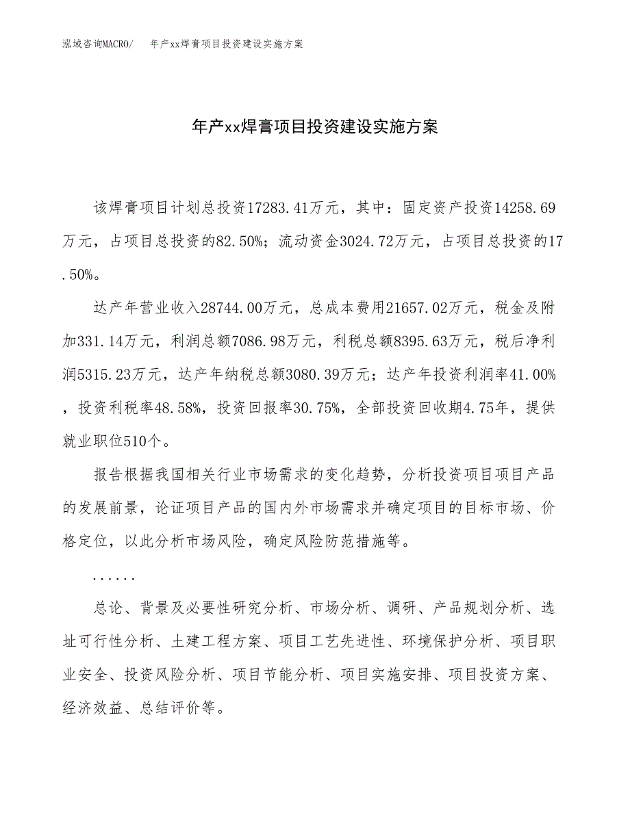 年产xx焊膏项目投资建设实施方案.docx_第1页