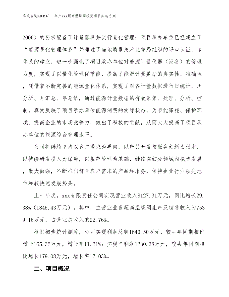 年产xxx超高温蝶阀投资项目实施方案.docx_第2页