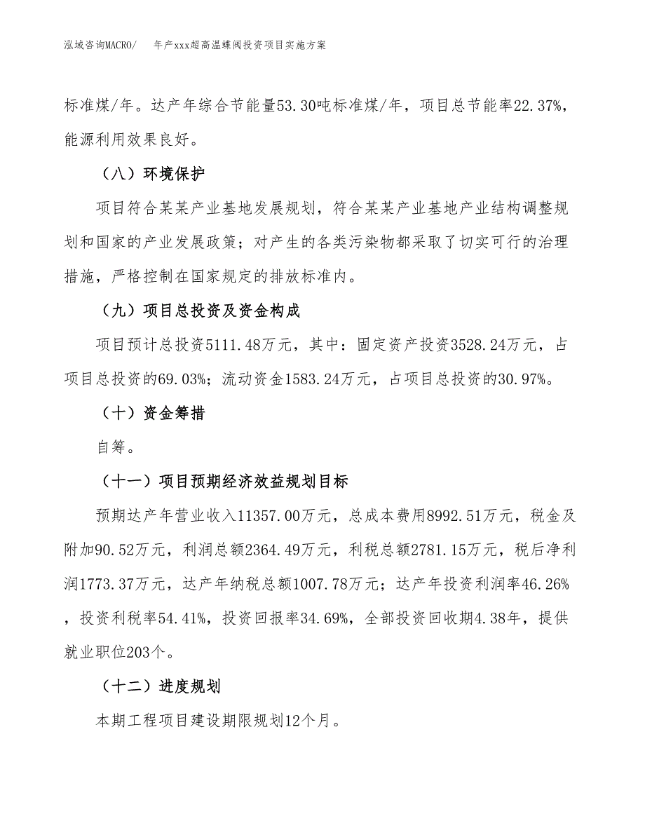 年产xxx超高温蝶阀投资项目实施方案.docx_第4页