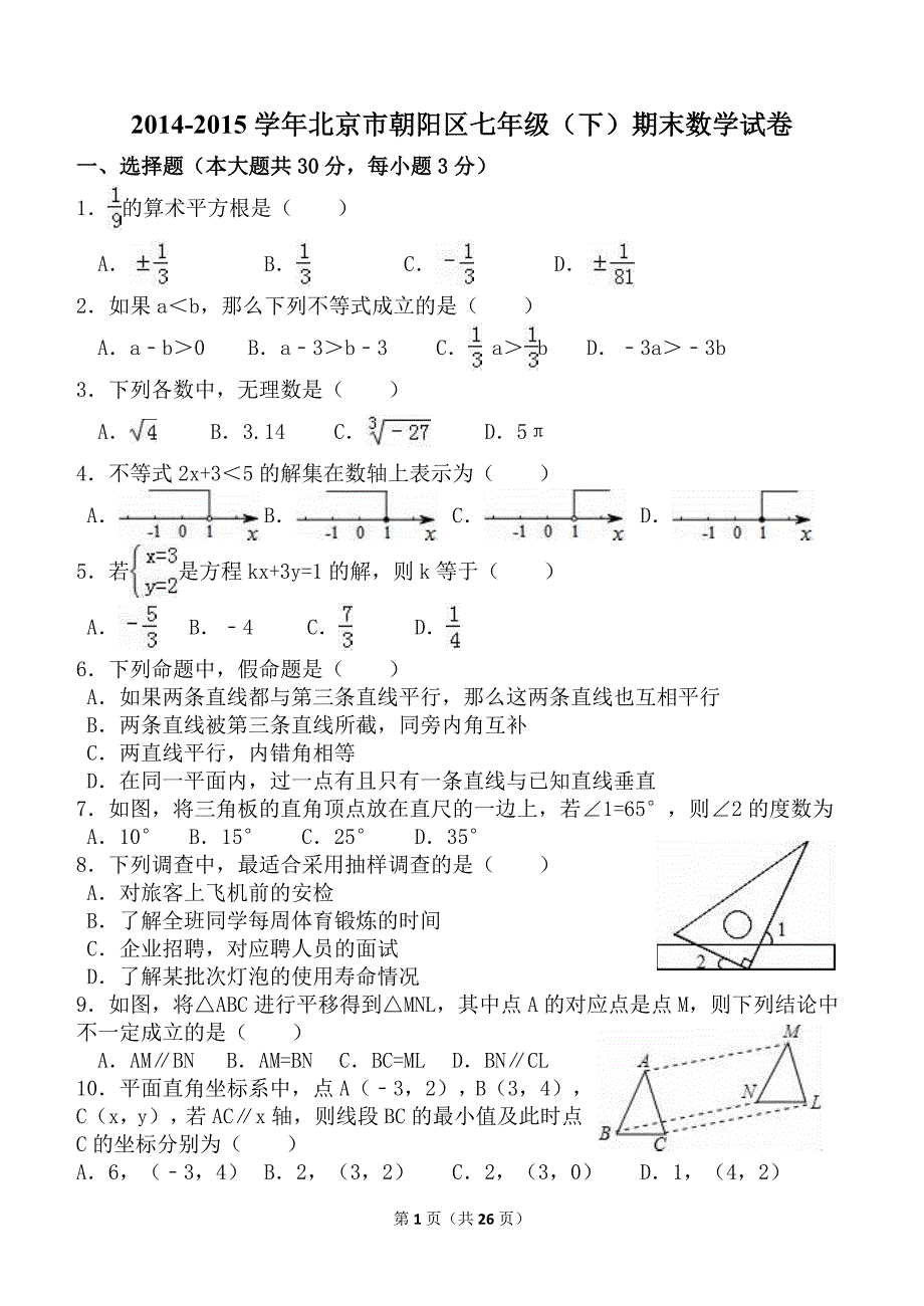 北京市朝阳区2014-2015学年七年级(下)期末数学试卷(解析版)_第1页