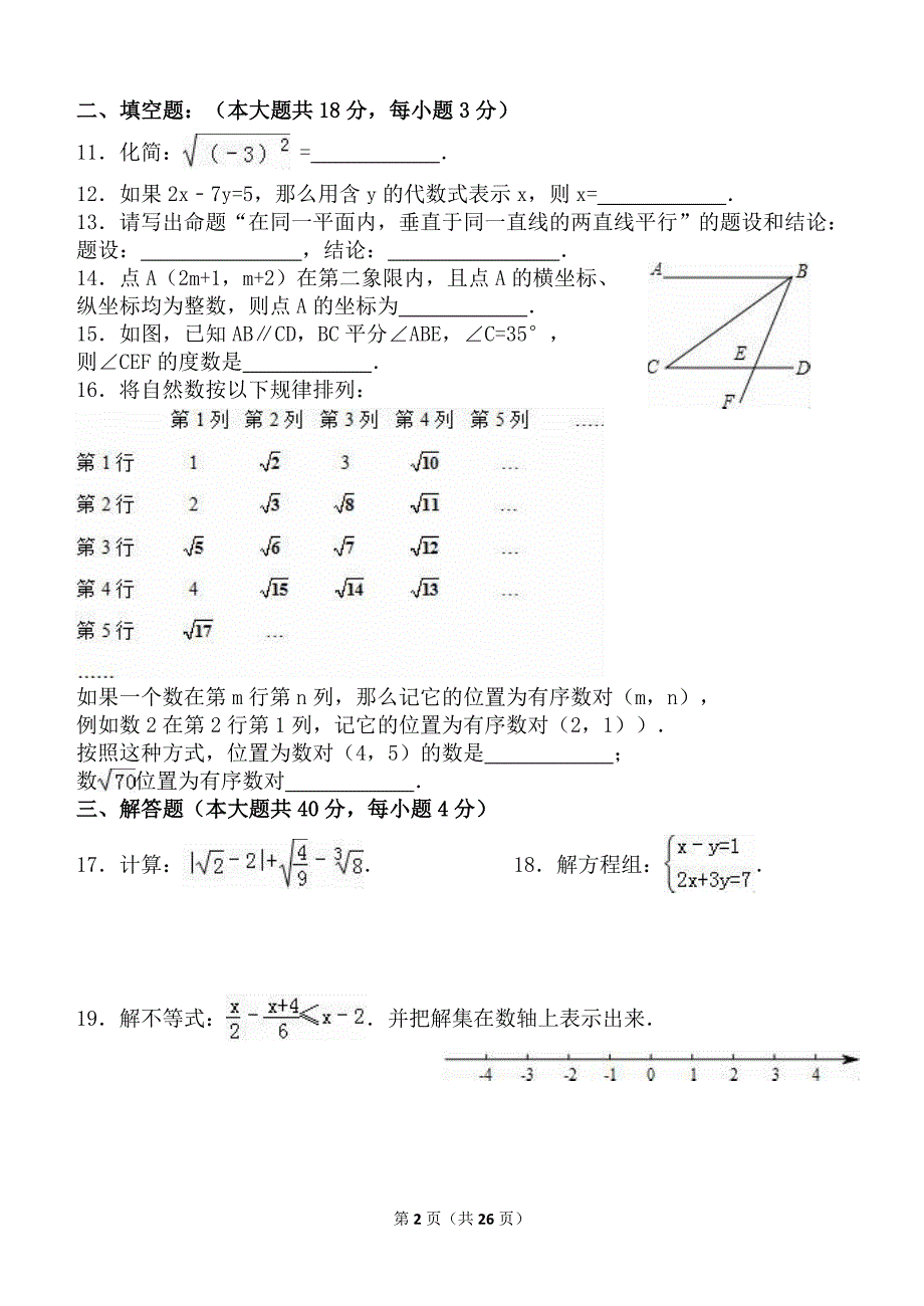 北京市朝阳区2014-2015学年七年级(下)期末数学试卷(解析版)_第2页