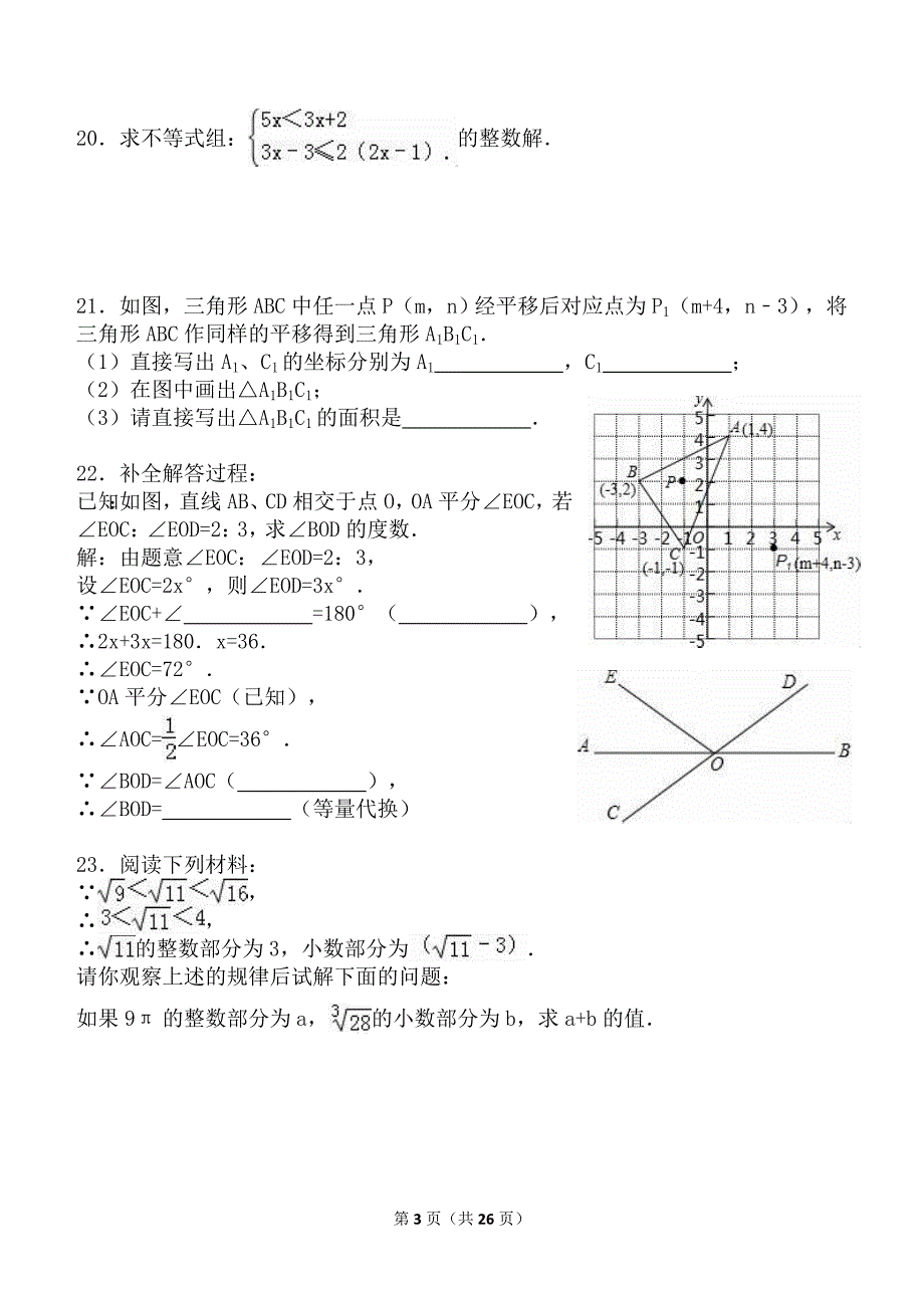 北京市朝阳区2014-2015学年七年级(下)期末数学试卷(解析版)_第3页