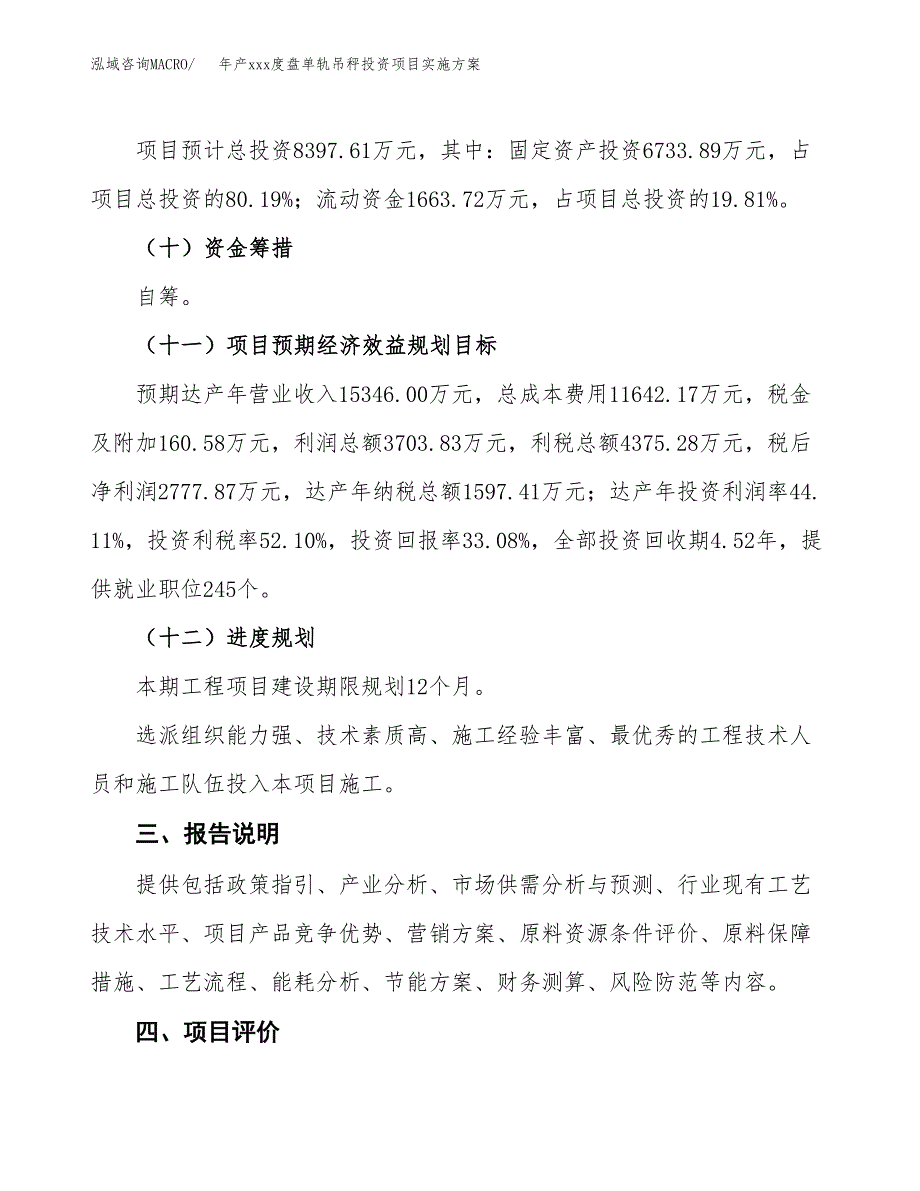 年产xxx度盘单轨吊秤投资项目实施方案.docx_第4页