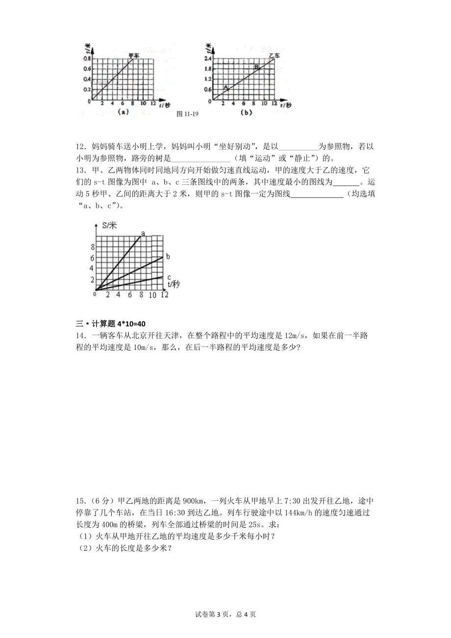 人教版八年级上物理第一单元测试资料_第3页