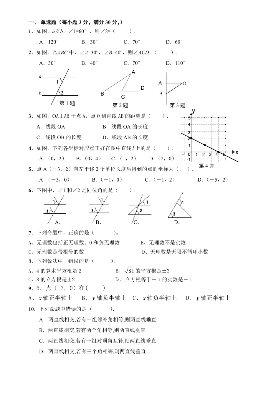 广州七年级下册数学期中考试试卷_第1页