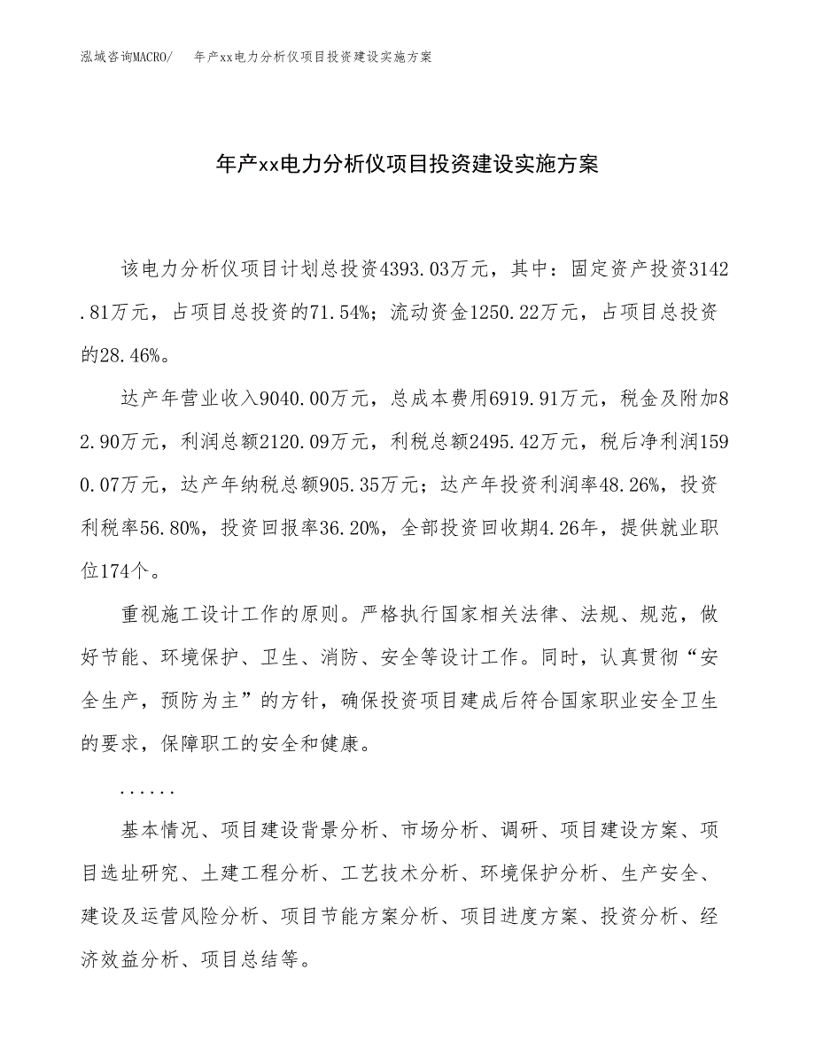 年产xx电力分析仪项目投资建设实施方案.docx_第1页