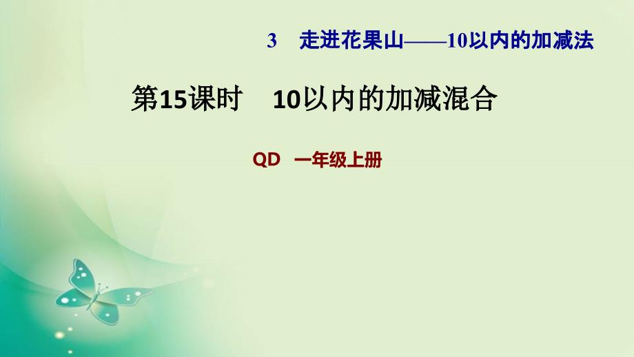 一年级上册数学习题课件－第3单元第15课时10以内的加减混合 青岛版_第1页