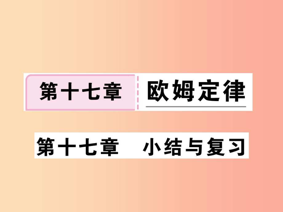 九年级物理全册 第十七章 欧姆定律小结与复习习题课件新人教版_第1页