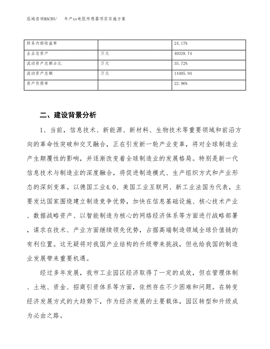 年产xx电阻传感器项目实施方案模板.docx_第3页