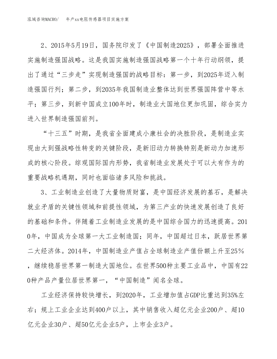 年产xx电阻传感器项目实施方案模板.docx_第4页