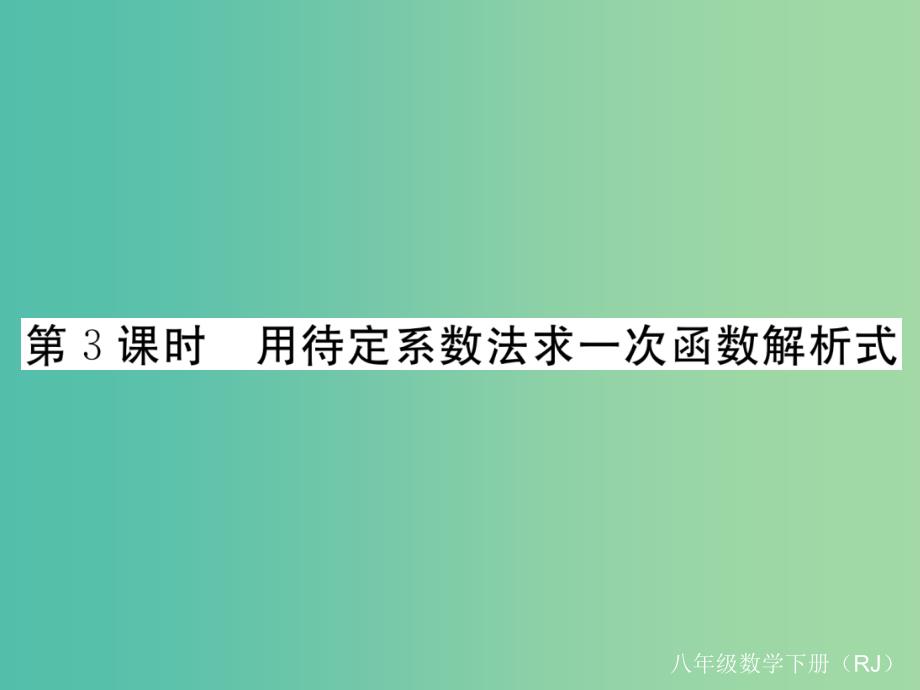 八年级数学下册 19.2.2 第3课时 用待定系数法求一次函数解析式习题课件 （新版）新人教版_第1页