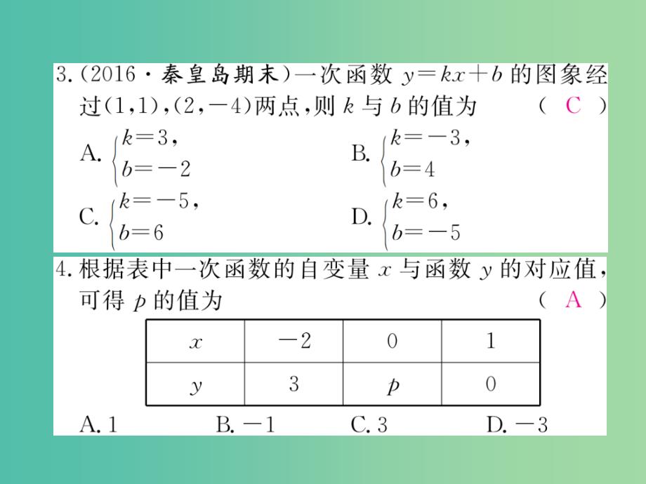 八年级数学下册 19.2.2 第3课时 用待定系数法求一次函数解析式习题课件 （新版）新人教版_第4页