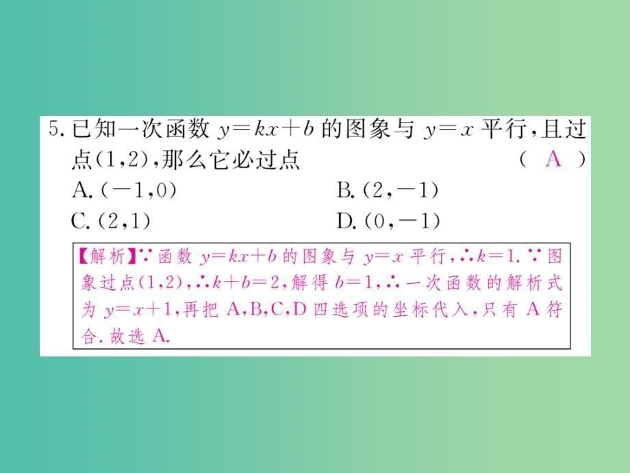 八年级数学下册 19.2.2 第3课时 用待定系数法求一次函数解析式习题课件 （新版）新人教版_第5页