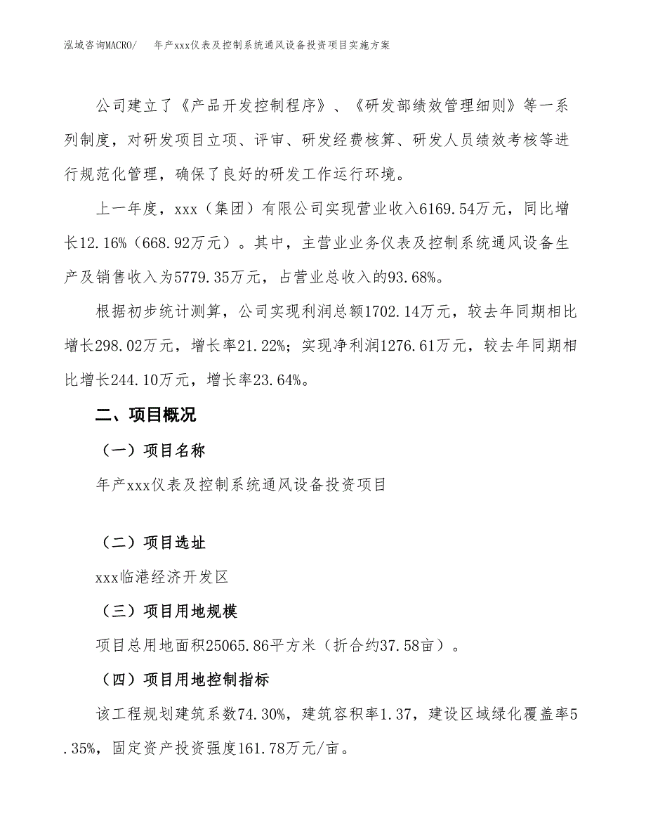 年产xxx仪表及控制系统通风设备投资项目实施方案.docx_第2页