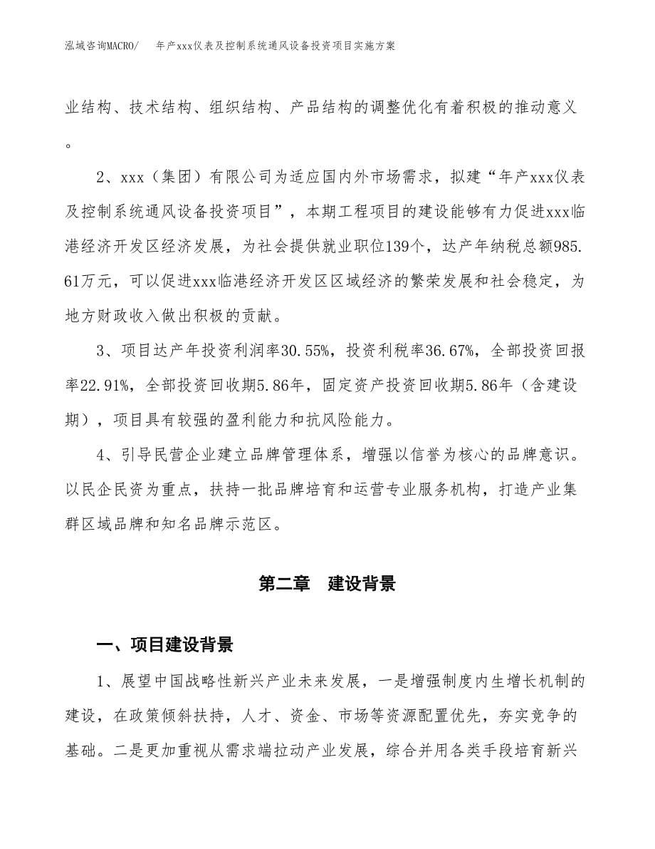 年产xxx仪表及控制系统通风设备投资项目实施方案.docx_第5页