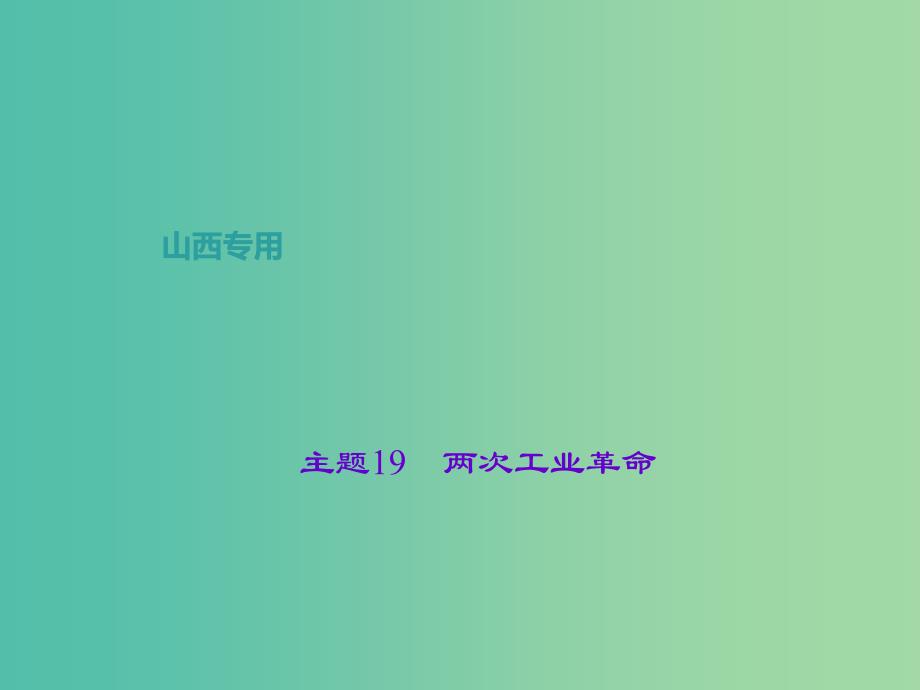 中考历史 主题19 两次工业革命课件_第1页