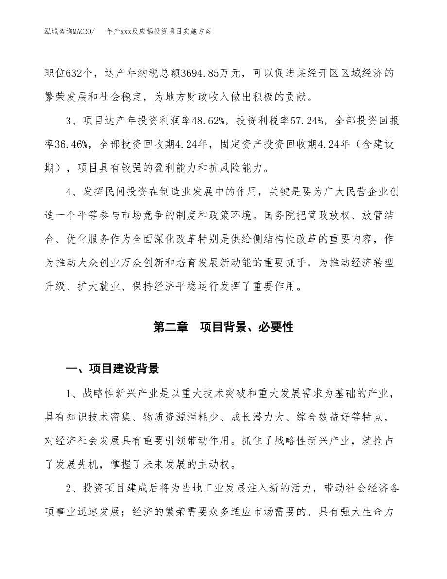 年产xxx反应锅投资项目实施方案.docx_第5页