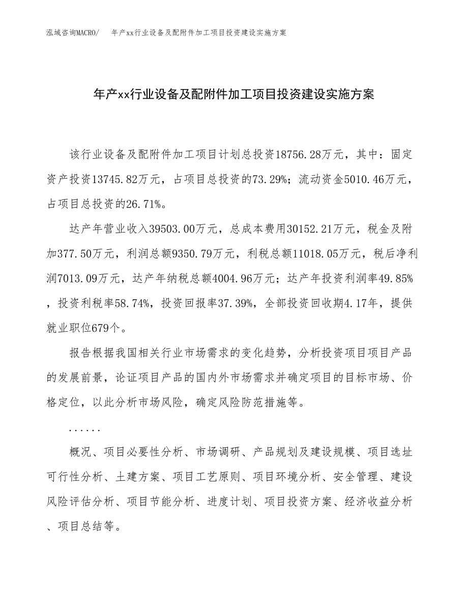 年产xx行业设备及配附件加工项目投资建设实施方案.docx_第1页