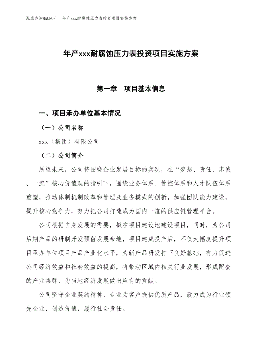 年产xxx耐腐蚀压力表投资项目实施方案.docx_第1页