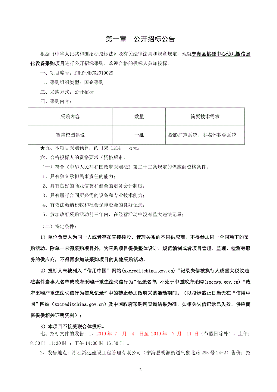 宁海县桃源中心幼儿园信息化设备采购项目招标文件_第3页