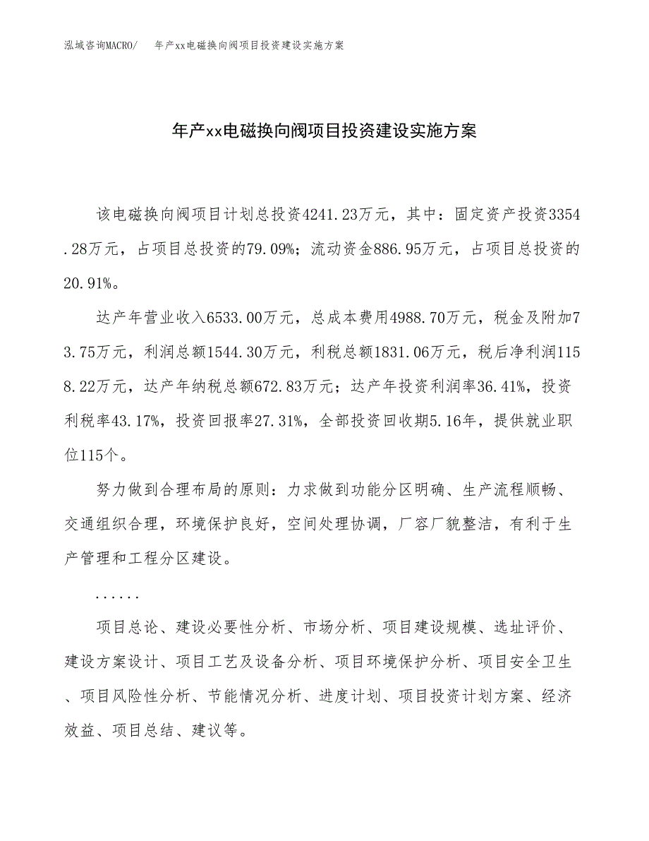 年产xx电磁换向阀项目投资建设实施方案.docx_第1页