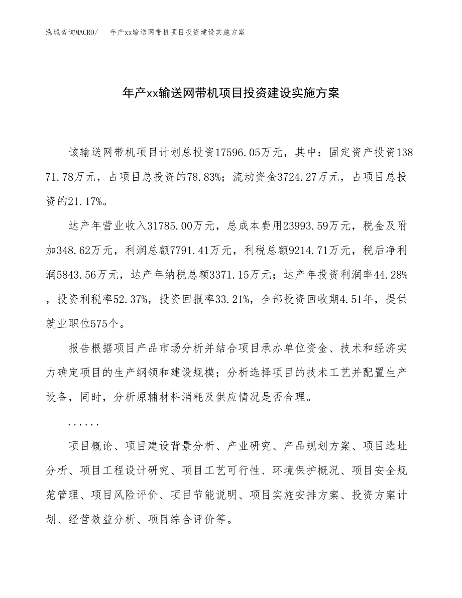 年产xx输送网带机项目投资建设实施方案.docx_第1页