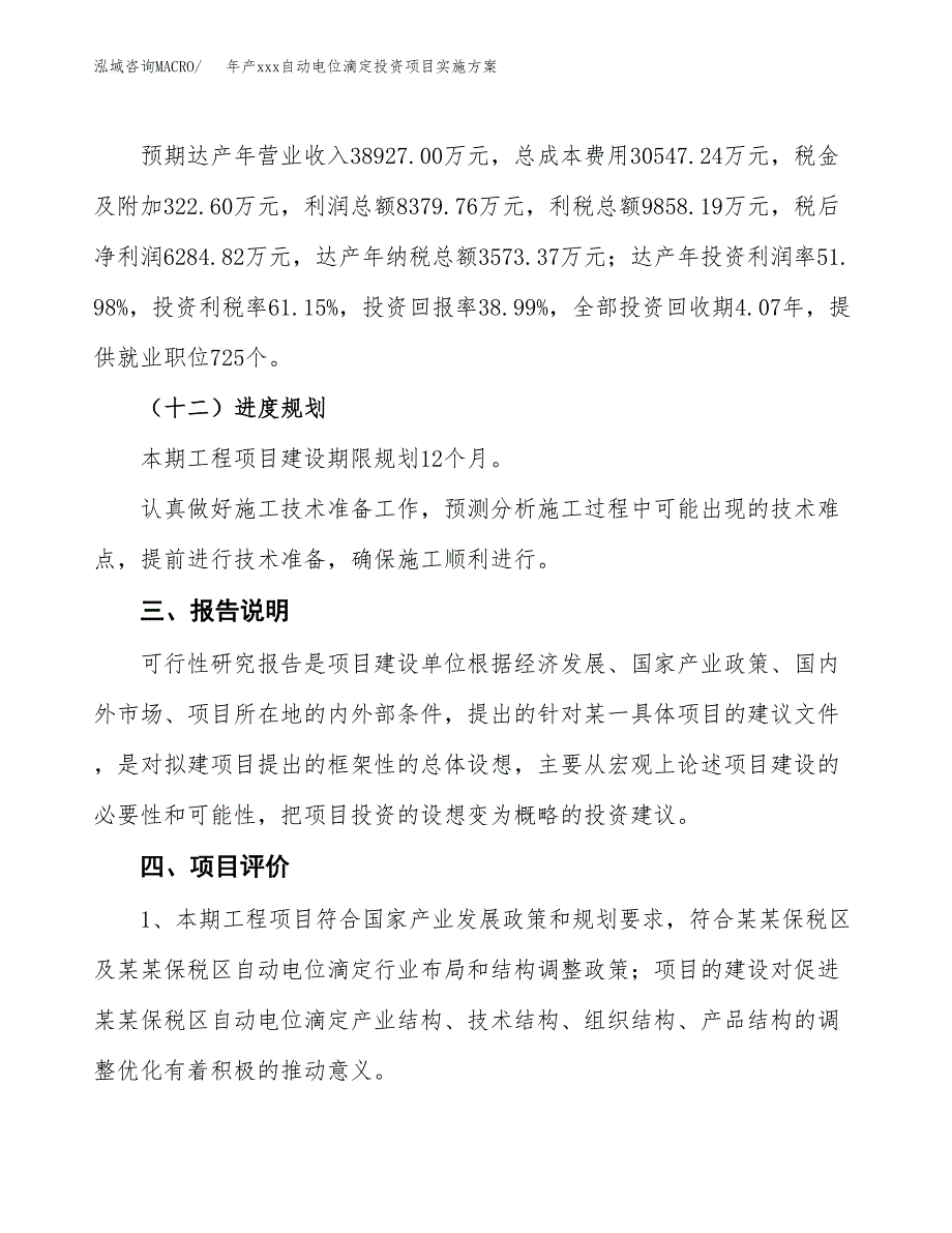 年产xxx自动电位滴定投资项目实施方案.docx_第4页