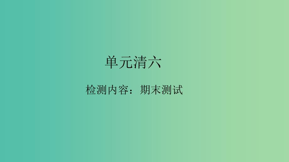 八年级政治下册单元清六检测内容：期末测试课件新人教版_第1页