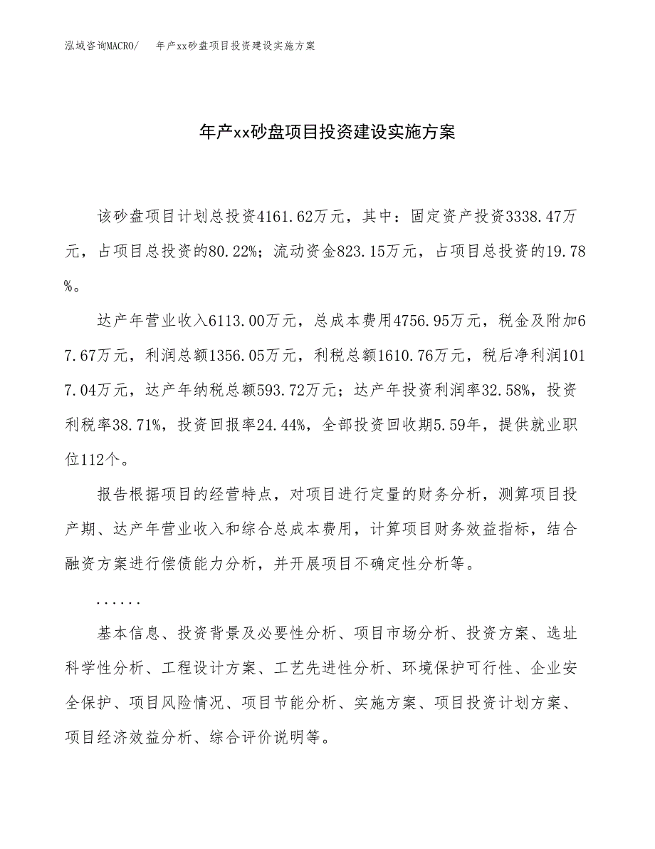 年产xx砂盘项目投资建设实施方案.docx_第1页