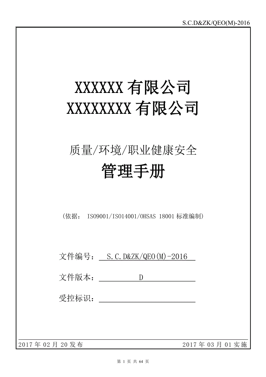 2016年新版质量环境职业健康安全管理手册_第1页