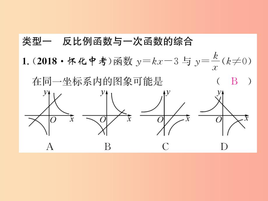 九年级数学下册 专题训练一 反比例函数与其他函数的综合作业课件新人教版_第2页