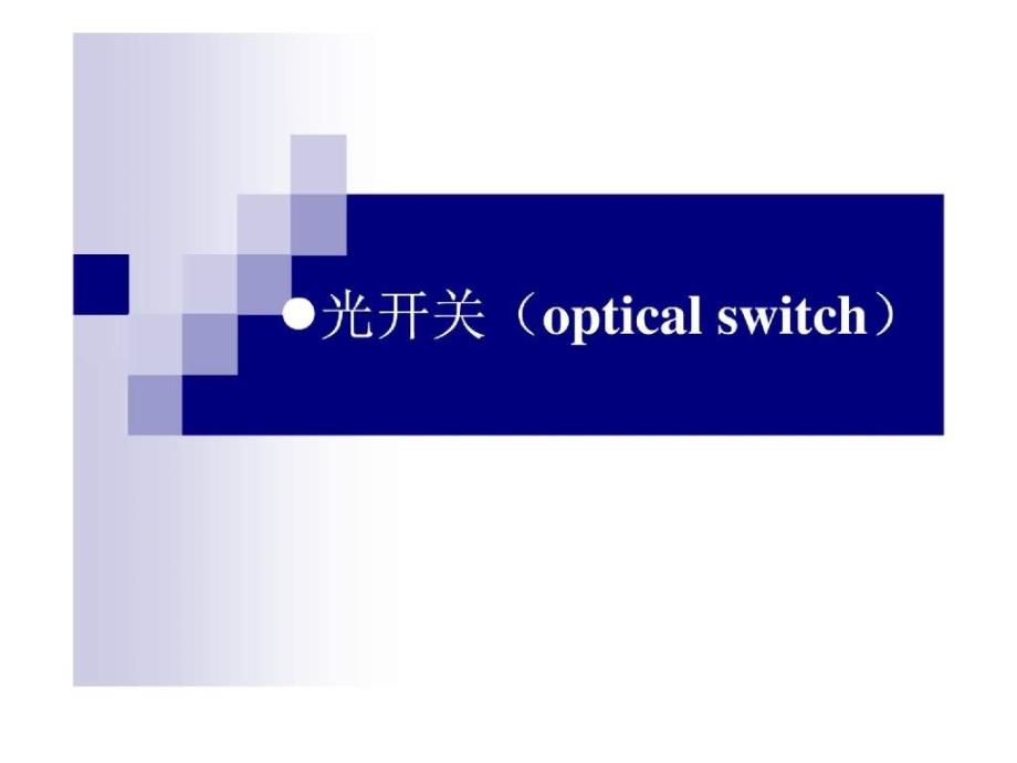 光纤通信系统52光开关_第1页