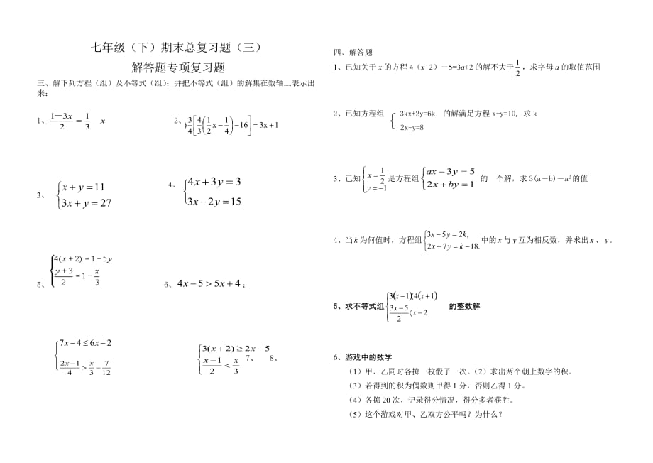 华师大版七年级（下）期末总复习（三）解答题_第1页