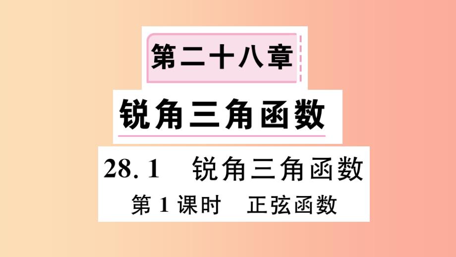 2019春九年级数学下册 第28章 锐角三角函数 28.1 锐角三角函数 第1课时 正弦函数习题讲评课件新人教版_第1页