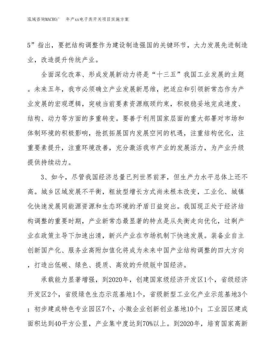 年产xx电子类开关项目实施方案模板.docx_第4页