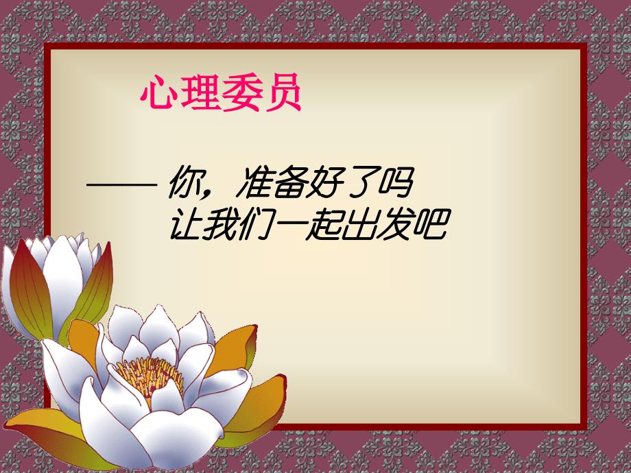 2011年心理委员培训讲座课件.ppt_第2页