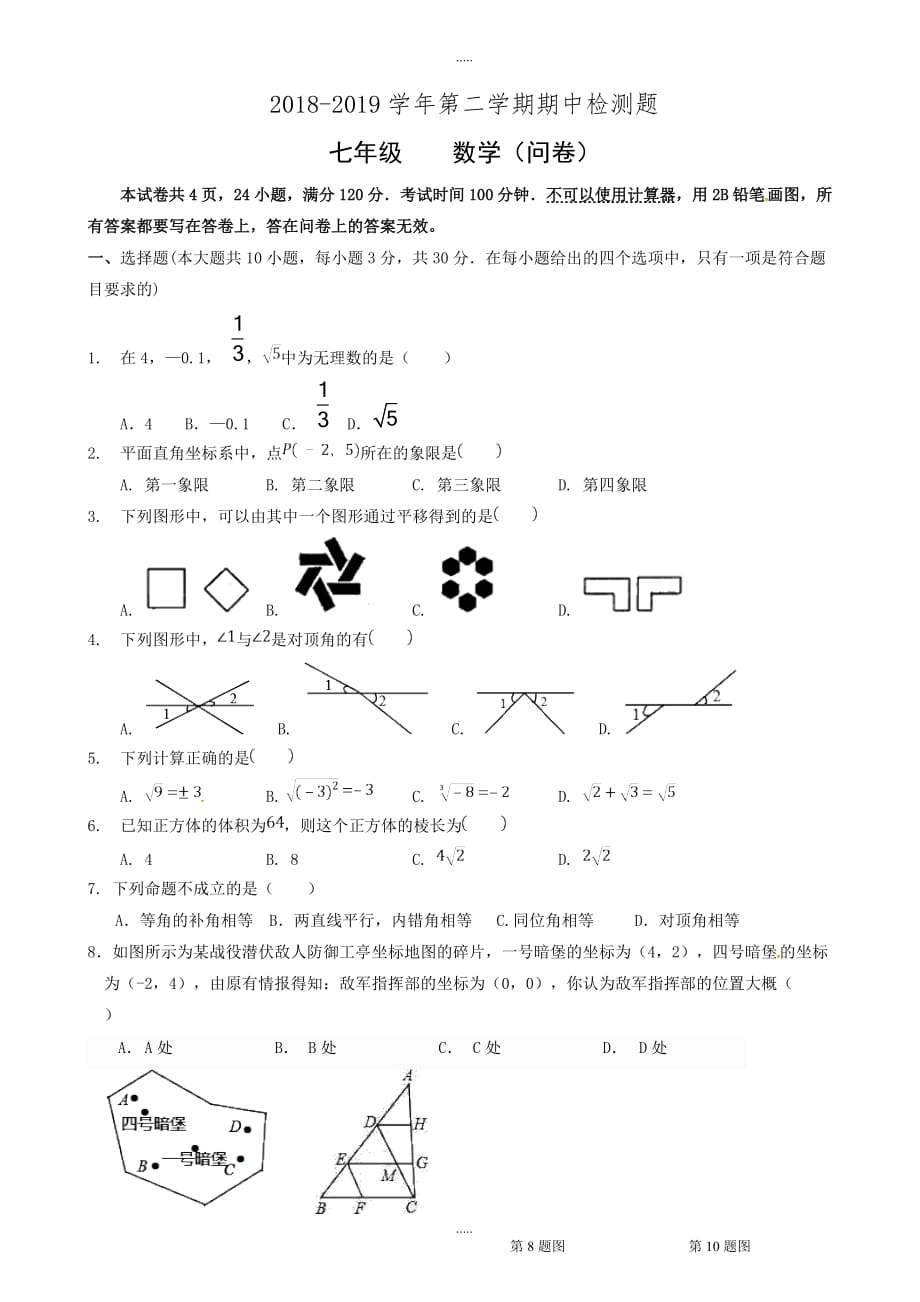 广州市越秀区2018-2019学年七年级下期中考试数学试题-附详细答案_第1页