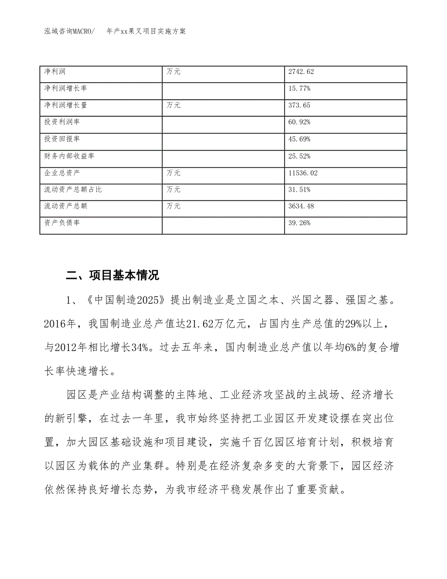 年产xx果叉项目实施方案模板.docx_第3页