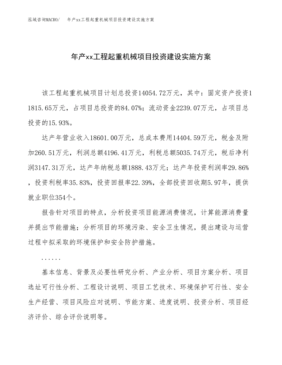 年产xx工程起重机械项目投资建设实施方案.docx_第1页