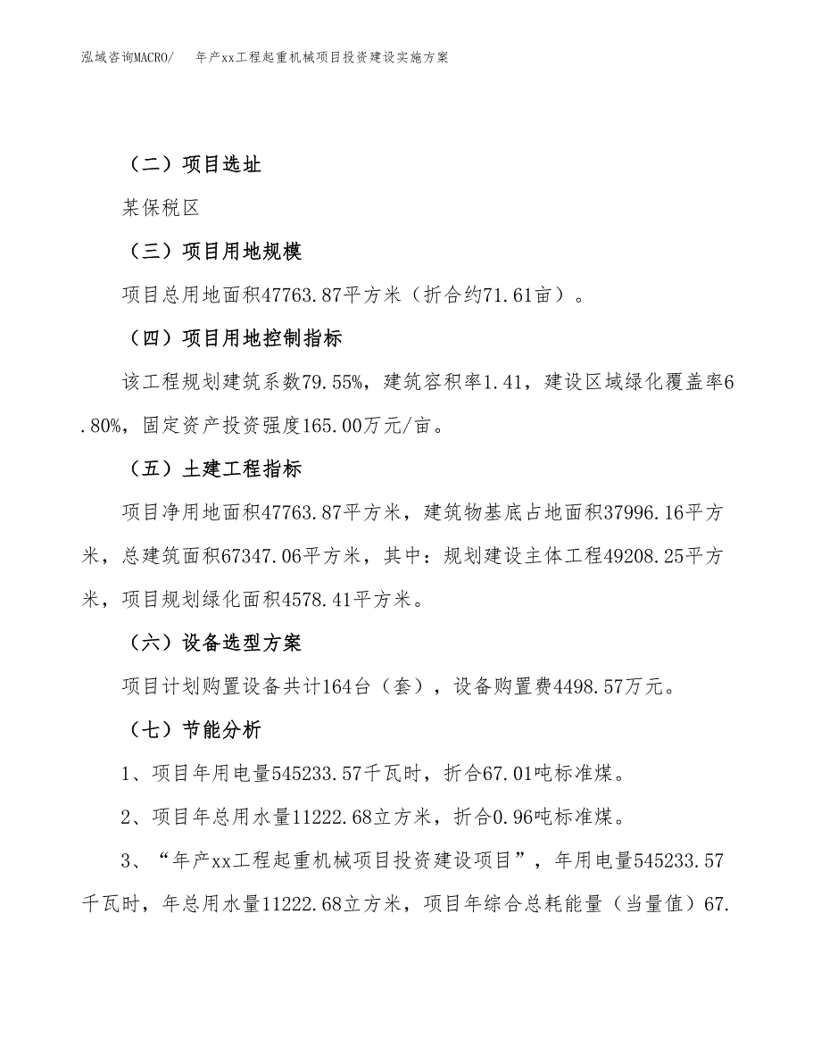 年产xx工程起重机械项目投资建设实施方案.docx_第4页