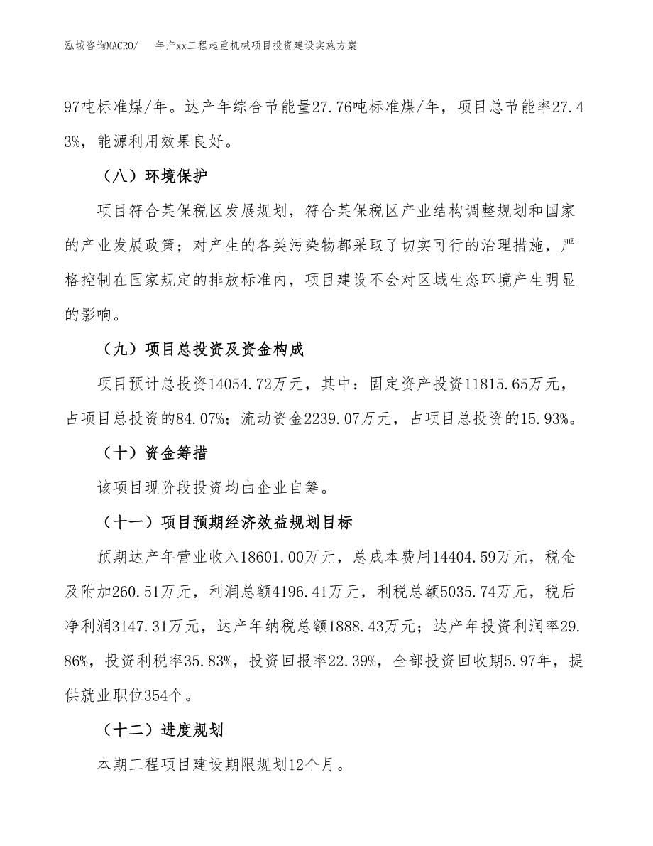 年产xx工程起重机械项目投资建设实施方案.docx_第5页